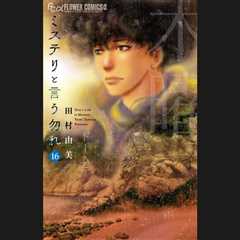 Yumi Tamura’s ‘Mystery to Iu Nakare’ Vol. 16 Tops Billboard Japan Book Hot 100